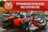 Сотрудники Госавтоинспекции проведут профилактическую акцию «Мотоциклист»